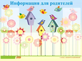 Стенд информационный для ДОУ "Информация для родителей" (80х110см, 6 карм., алюм. проф.) - fgospostavki.ru - Мегион