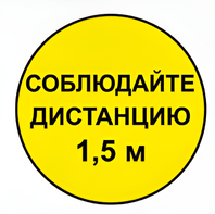 Наклейка соблюдай дистанцию 1,5м (круг 320мм) - fgospostavki.ru - Мегион