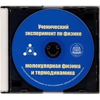 Методические рекомендации по использованию лабораторного комплекта по молекулярной физике и термодинамике «Ученический эксперимент по физике. Молекулярная физика и термодинамика» - fgospostavki.ru - Мегион