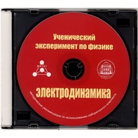 Методические рекомендации по использованию лабораторного комплекта по электродинамике «Ученический эксперимент по физике. Электродинамика» - fgospostavki.ru - Мегион
