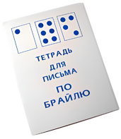 Тетрадь для письма по Брайлю - fgospostavki.ru - Мегион