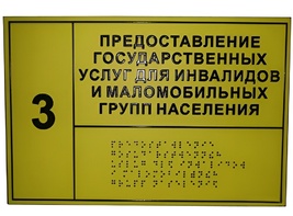 Информационно-тактильный знак (информационное табло в рамке) 400х300 миллиметров (золото, матовый) - fgospostavki.ru - Мегион