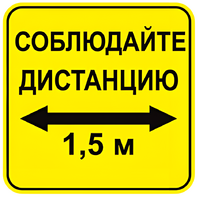 Наклейка соблюдай дистанцию 1,5м (квадрат 320мм) вариант 2 - fgospostavki.ru - Мегион