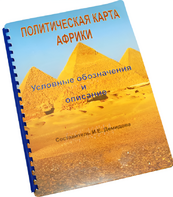 Пособие для слабовидящих - Политическая карта Африки - fgospostavki.ru - Мегион