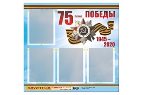 Стенд информационный Эдустенд"75-летие Победы" (80х75, 4 карманов) - fgospostavki.ru - Мегион