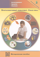 Методическое пособие. Программируемый мини-робот "Умная пчела" - fgospostavki.ru - Мегион