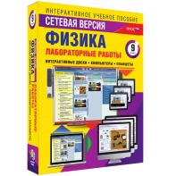 Лабораторные работы по физике 9 класс. Сетевая версия - fgospostavki.ru - Мегион