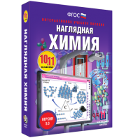 Наглядная химия. 10 - 11 классы - fgospostavki.ru - Мегион