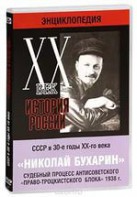DVD "Мультимедийная энциклопедия «История России. ХХ век». СССР в 30-е годы. Николай Бухарин. Судебный процесс антисоветского «право-троцкистского блока» 1938 г." - fgospostavki.ru - Мегион