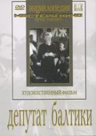 DVD художественный фильм "Депутат Балтики" - fgospostavki.ru - Мегион
