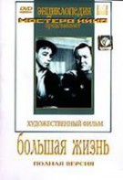 DVD художественный фильм "Большая жизнь" - fgospostavki.ru - Мегион