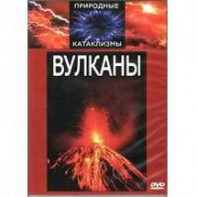 DVD "Вулканы" - fgospostavki.ru - Мегион