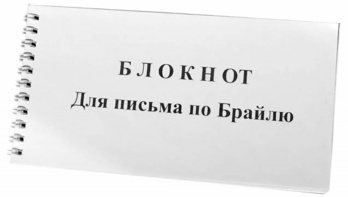 Блокнот для письма по Брайлю 30 листов - fgospostavki.ru - Мегион