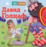 Давид и Голиаф - fgospostavki.ru - Мегион