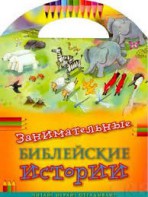 Занимательные библейские истории Читай! Играй! Отгадывай! - fgospostavki.ru - Мегион