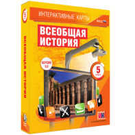 Интерактивные карты. Всеобщая история. 5 класс - fgospostavki.ru - Мегион