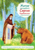 Житие преподобного Сергия Радонежского в пересказе для детей - fgospostavki.ru - Мегион