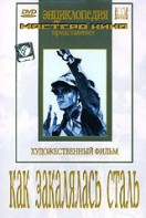 DVD "Как закалялась сталь" - fgospostavki.ru - Мегион