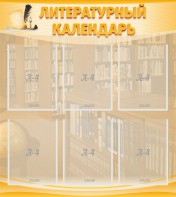 Стенд "Литературный календарь" - fgospostavki.ru - Мегион