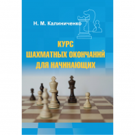 Калиниченко Н.М. "Курс шахматных окончаний для начинающих"  - fgospostavki.ru - Мегион