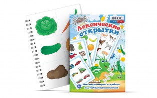 Комплект открыток "Лексические открытки" - fgospostavki.ru - Мегион