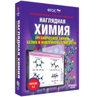 Наглядная химия. Органическая химия. Белки и нуклеиновые кислоты - fgospostavki.ru - Мегион