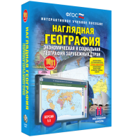 Наглядная география. Экономическая и социальная география зарубежных стран. 10-11 классы - fgospostavki.ru - Мегион