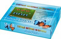Счетный материал на магнитах "Бабочки" (синие + красные) - fgospostavki.ru - Мегион