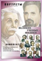 Комплект портретов "Великие ученые-физики" - fgospostavki.ru - Мегион