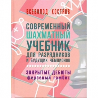 Костров В. "Современный шахматный учебник для разрядников и будущих чемпионов. Закрытые дебюты. Ферзевый гамбит - fgospostavki.ru - Мегион