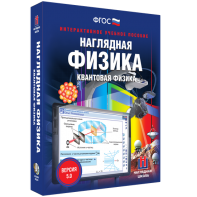 Наглядная физика. Квантовая физика - fgospostavki.ru - Мегион