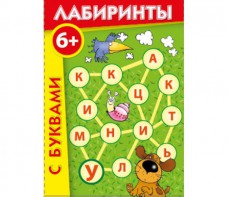 Лабиринты с буквами - fgospostavki.ru - Мегион
