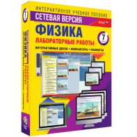 Лабораторные работы по физике 7 класс. Сетевая версия - fgospostavki.ru - Мегион
