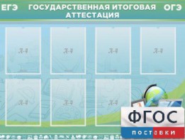 Стенд "Государственная итоговая аттестация" - fgospostavki.ru - Мегион