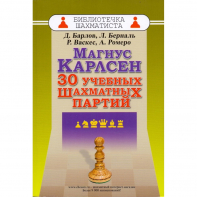Барлов Д., Берналь Л., Васкес Р., Ромеро А. "Магнус Карлсен. 30 учебных шахматных партий"  - fgospostavki.ru - Мегион