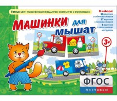Машинки для мышат - fgospostavki.ru - Мегион