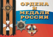 Комплект плакатов "Ордена и медали России" - fgospostavki.ru - Мегион