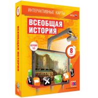 Интерактивные карты. Всеобщая история. 8 класс - fgospostavki.ru - Мегион