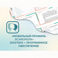 «Мобильный Профиль психолога» (ноутбук + программное обеспечение) - fgospostavki.ru - Мегион