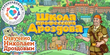 Мультимедийный продукт «Школа профессора Дроздова» - fgospostavki.ru - Мегион