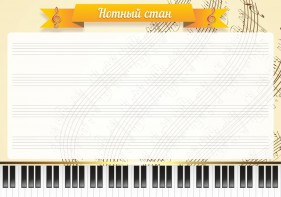 Стенд "Нотный стан" - fgospostavki.ru - Мегион
