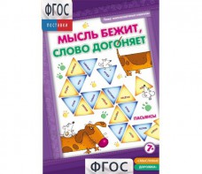 Мысль бежит, слово догоняет - fgospostavki.ru - Мегион