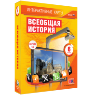 Интерактивные карты. Всеобщая история. 6 класс - fgospostavki.ru - Мегион