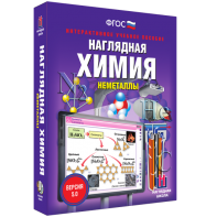 Наглядная химия. Неметаллы - fgospostavki.ru - Мегион