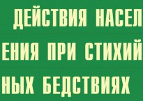 Комплект плакатов "Действия населения при стихийных бедствиях" - fgospostavki.ru - Мегион