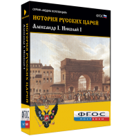 История русских царей. Александр I Николай I - fgospostavki.ru - Мегион
