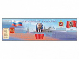 Настенное полотно "Символы России" (10000 х 3000 мм) - fgospostavki.ru - Мегион