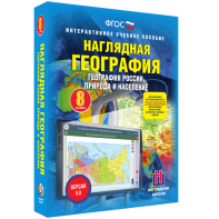 Наглядная география. География России. Природа и население. 8 класс - fgospostavki.ru - Мегион