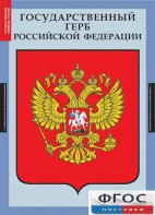 Комплект таблиц. Государственные символы России. - fgospostavki.ru - Мегион