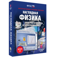 Наглядная физика. Электростатика и электродинамика - fgospostavki.ru - Мегион